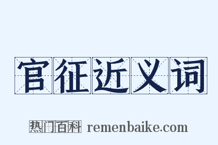 官征近义词是什么意思的图片